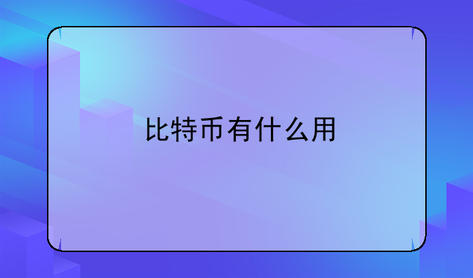 比特币有什么用