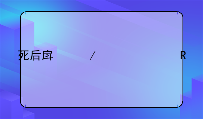 死后房屋被出售