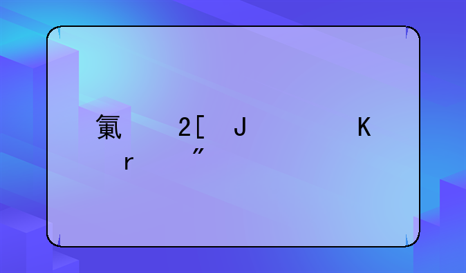氯化钡中毒机制