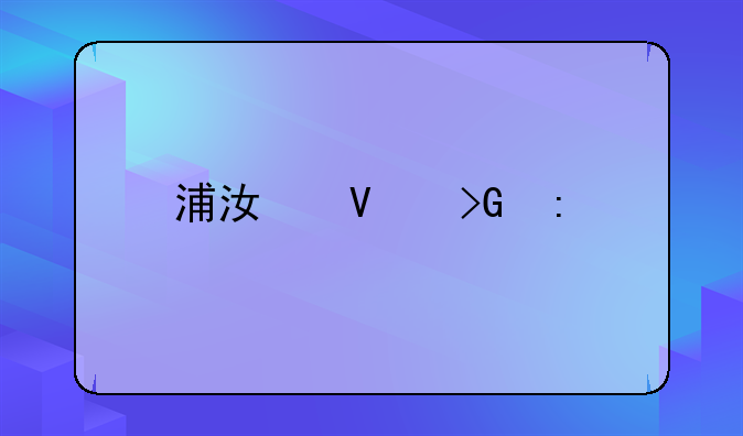 浦江镇发现尸体