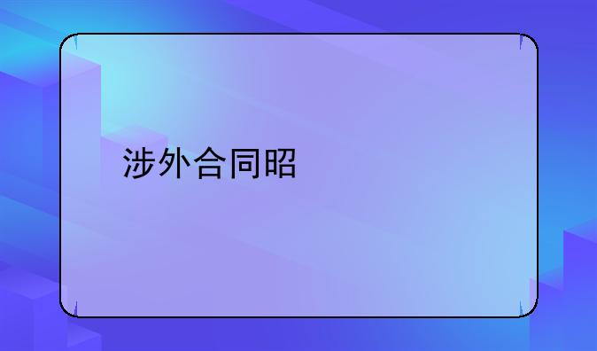 涉外合同是什么