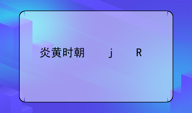 炎黄时期的电影