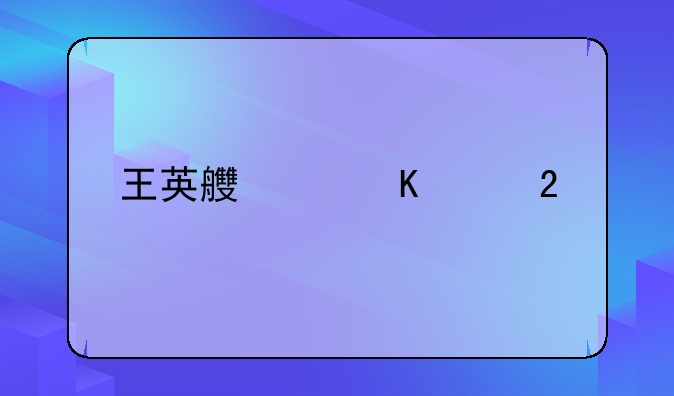王英良中毒巨化