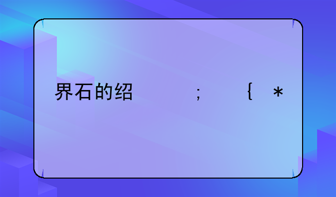 界石的经济实力