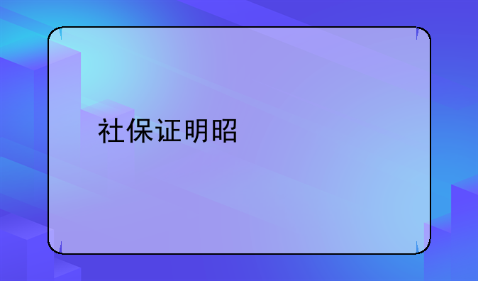社保证明是什么