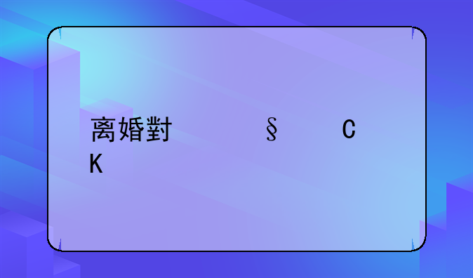 离婚小孩子归谁