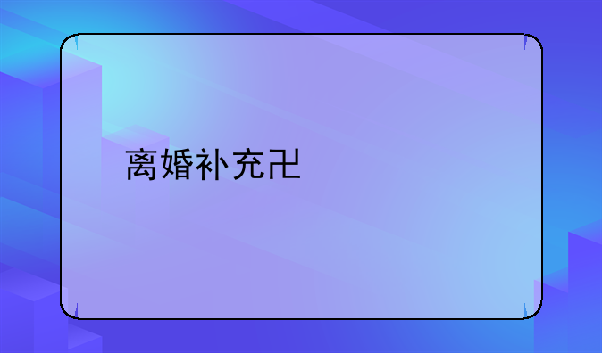 离婚补充协议书