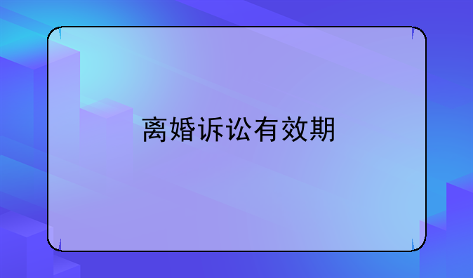 离婚诉讼有效期