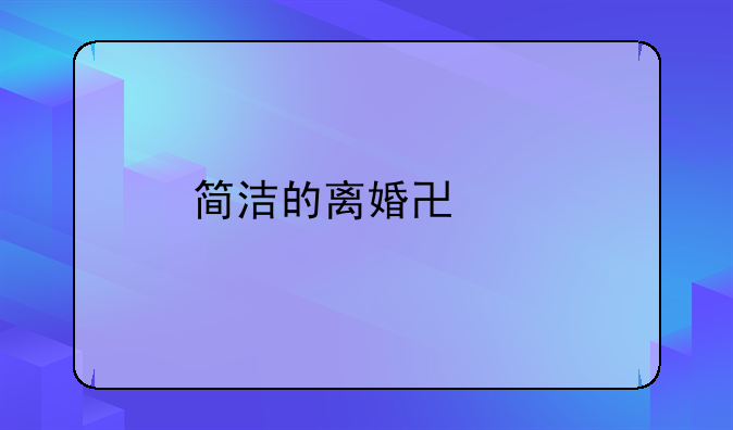 简洁的离婚协议