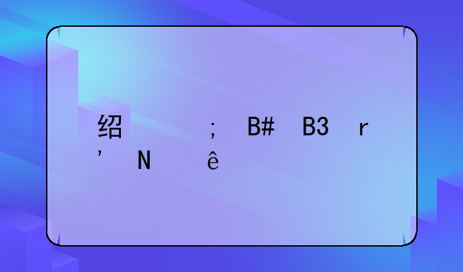 经济合同有哪些