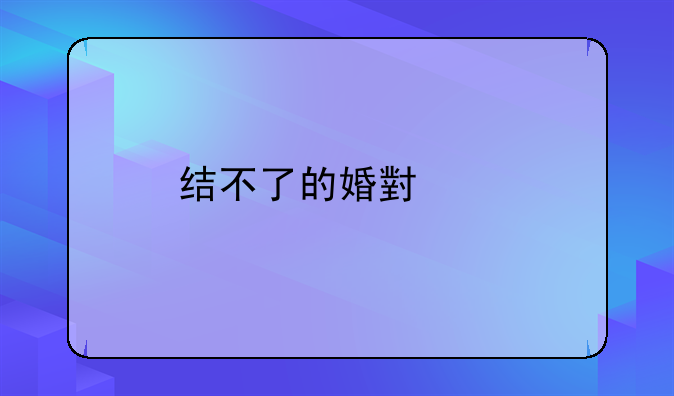 结不了的婚小说