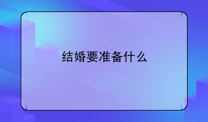 结婚要准备什么