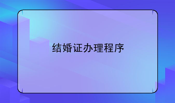 结婚证办理程序