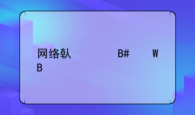 网络借贷合法吗