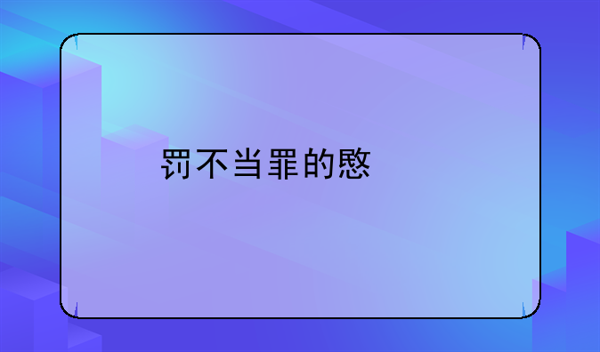 罚不当罪的意思