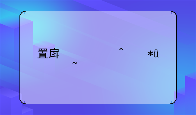 置房顾问花倾城