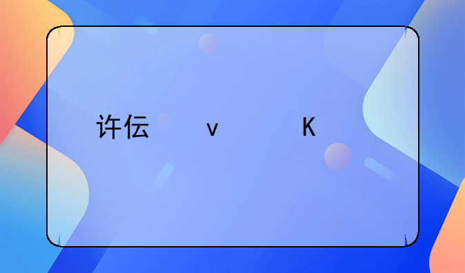 许伟杰中毒凶手