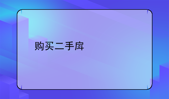 购买二手房流程