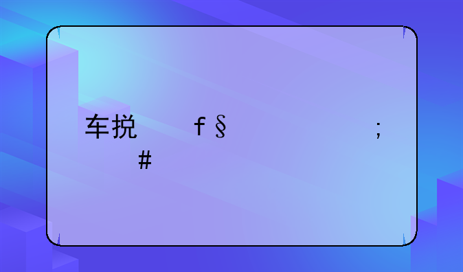 车损险要怎么买