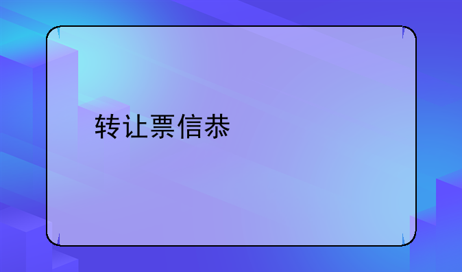 转让票信息详情