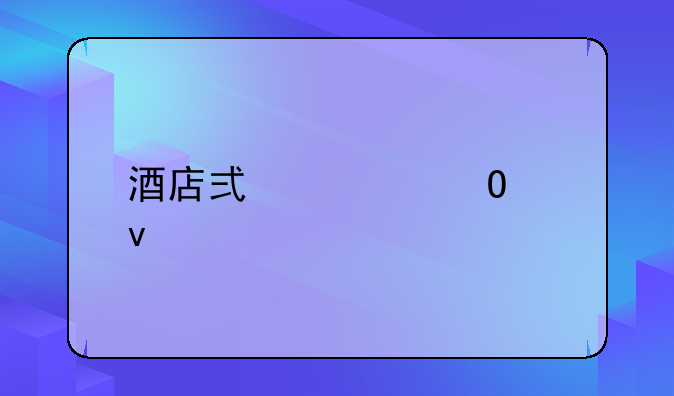 酒店式公寓产权