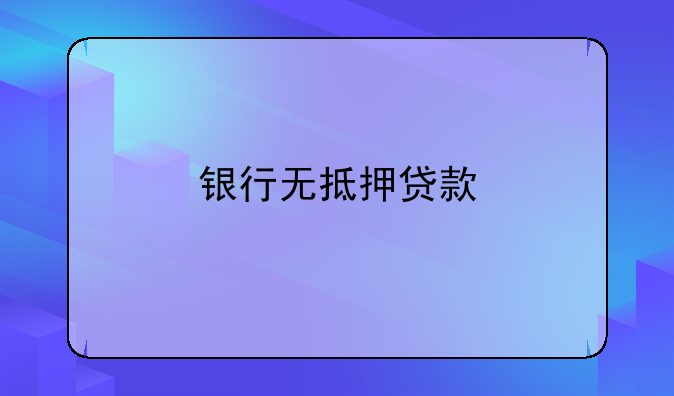 银行无抵押贷款