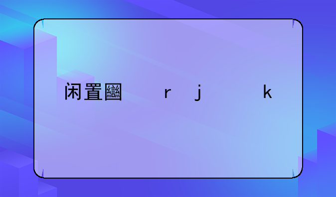 闲置土地的定义