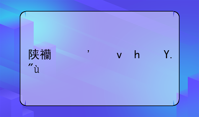 陕西廉租房下沉