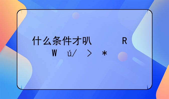 什么条件才可以申请法律援助