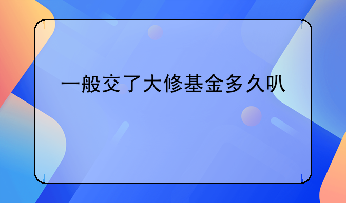 一般交了大修基金多久可以退