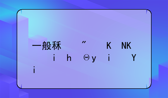 一般租房两个月押金是多少？