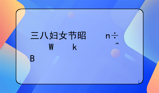 三八妇女节是国家法定假日吗