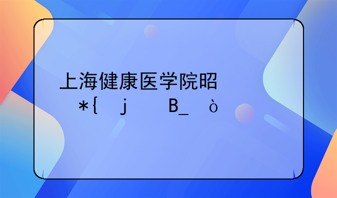 上海健康医学院是公办的吗？