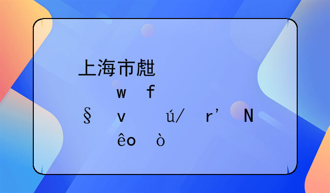 上海市生育保险条例有哪些？