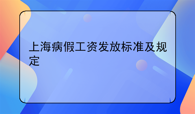 上海病假工资发放标准及规定