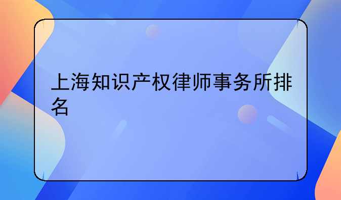 上海知识产权律师事务所排名