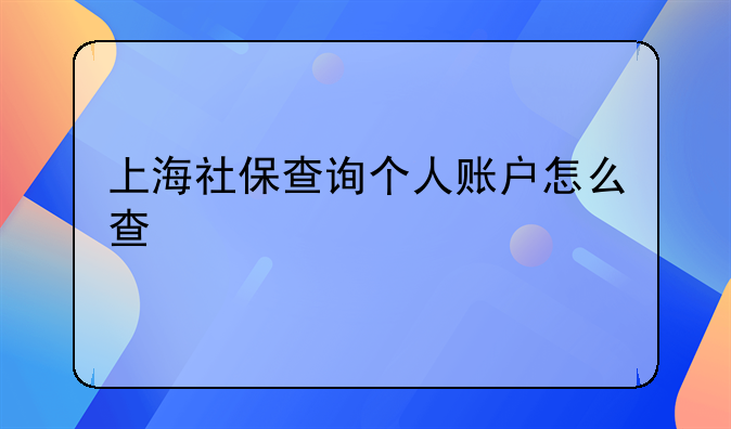 上海社保查询个人账户怎么查