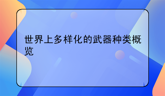 世界上多样化的武器种类概览