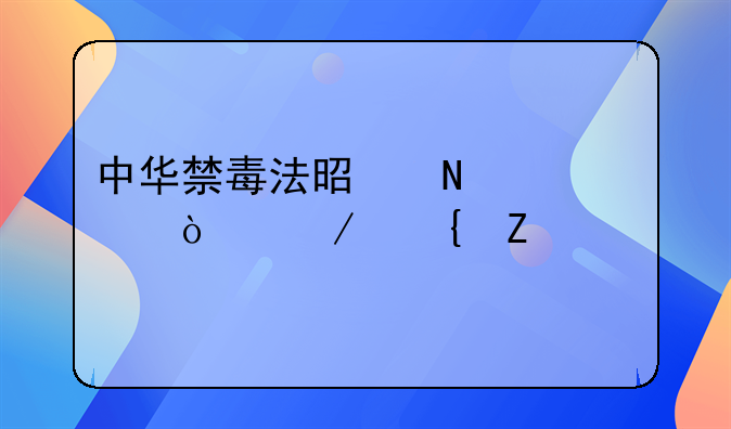 中华禁毒法是哪一年开始实施