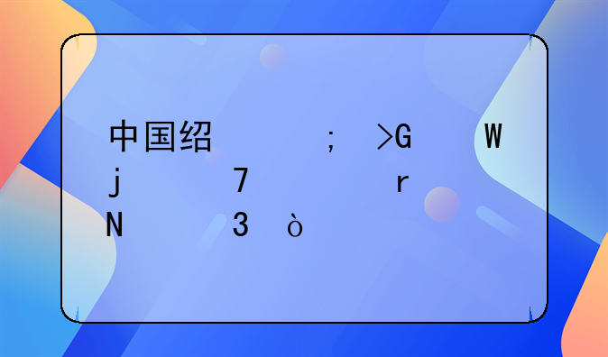 中国经济发展的重心在哪里？