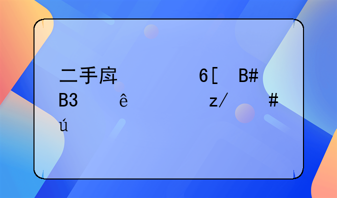 二手房买卖合同纠纷典型案例