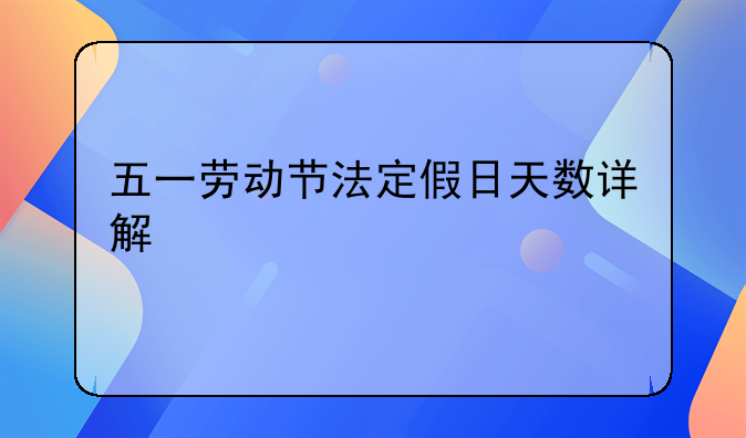 五一劳动节法定假日天数详解