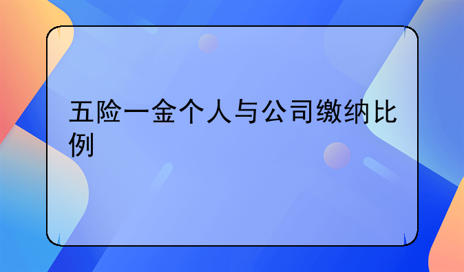 五险一金个人与公司缴纳比例