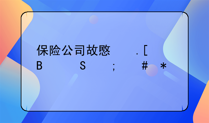 保险公司故意拖延理赔怎么办