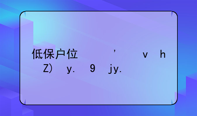 低保户住廉租房要交物业费吗