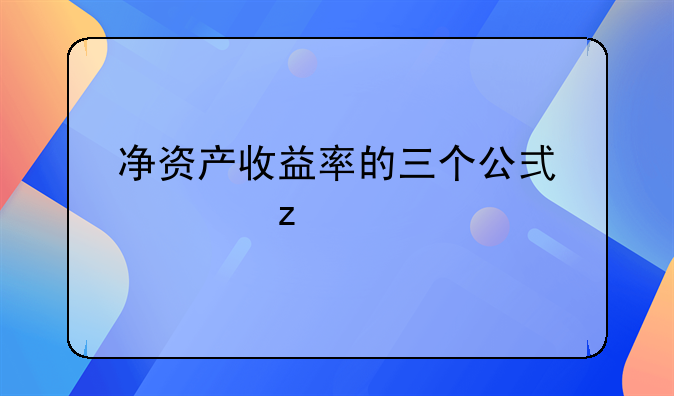 净资产收益率的三个公式解析