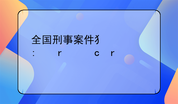 全国刑事案件犯罪率最高省份