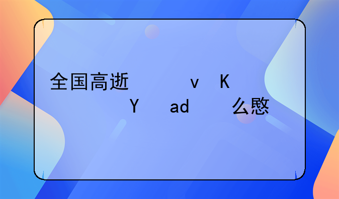 全国高速统一限速是什么意思