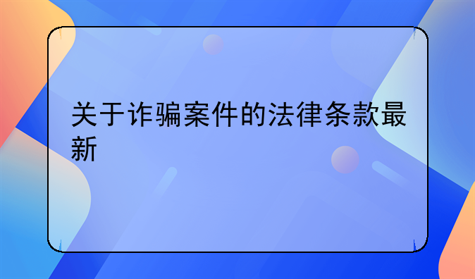 关于诈骗案件的法律条款最新