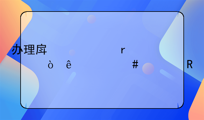 办理房产证需要缴纳什么费用